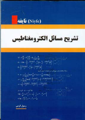 تشریح مسایل الکترومغناطیس